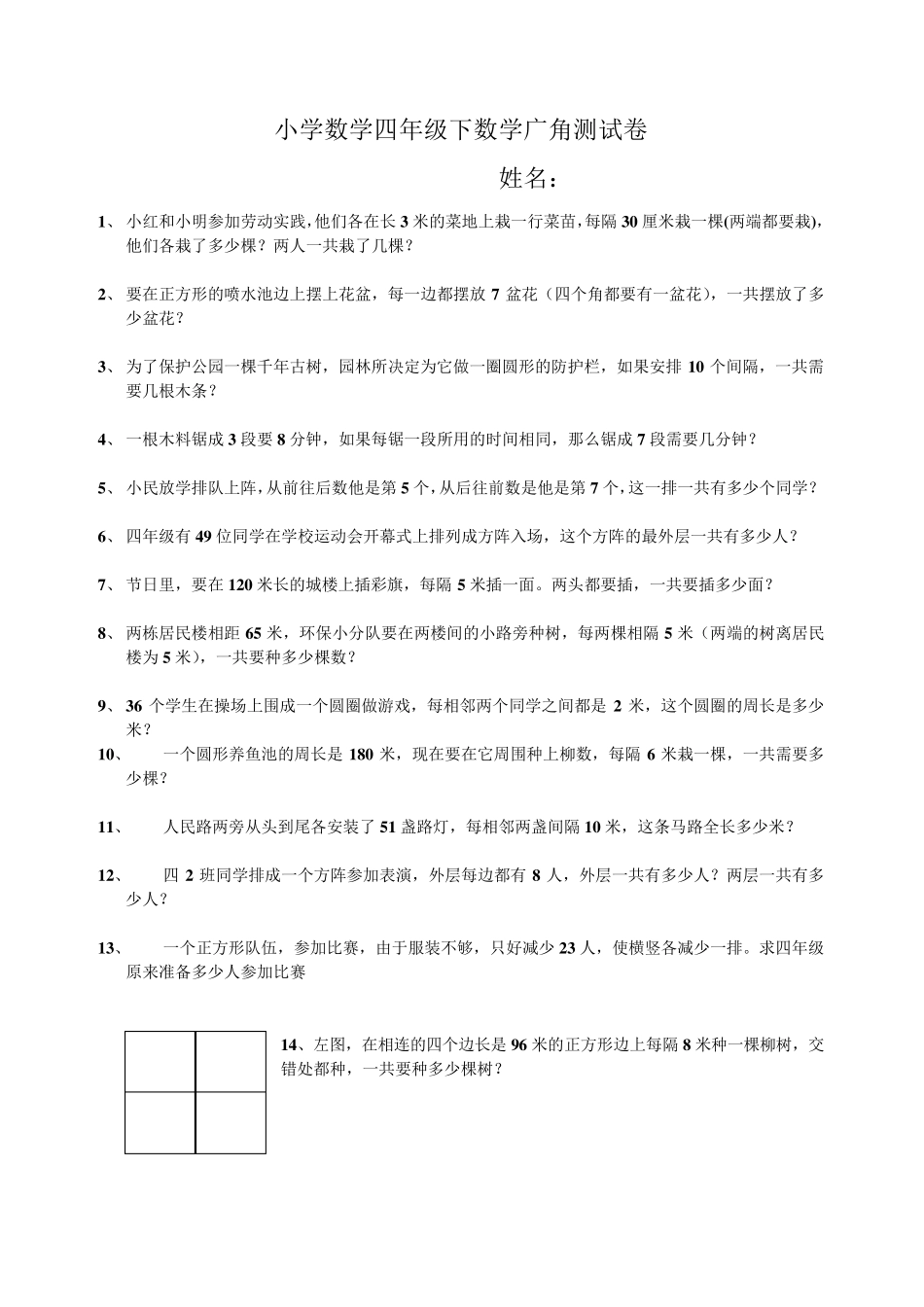 四年级下植树问题练习题_第1页