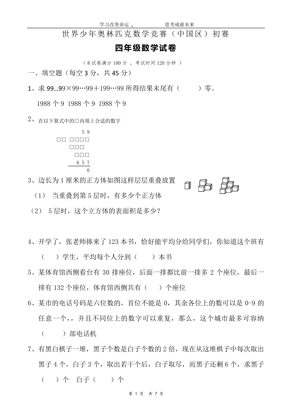 四年级世界少年奥林匹克数学竞赛初赛答案_第1页