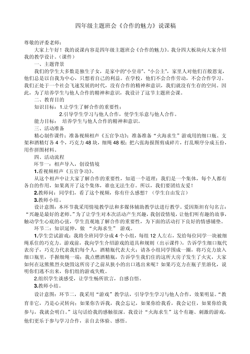 四年级主题班会《合作的魅力》说课稿_第1页