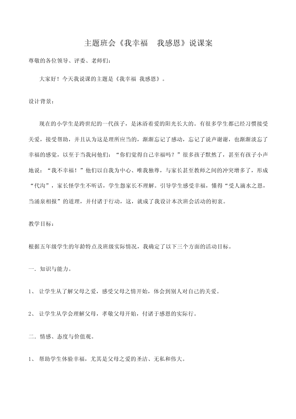 四年级主题班会《合作的魅力》说课稿_第3页