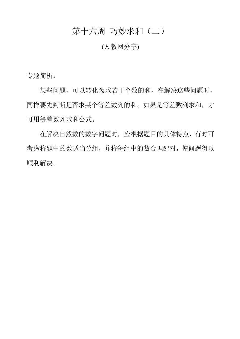 四年级举一反三第十六周巧妙求和_第1页