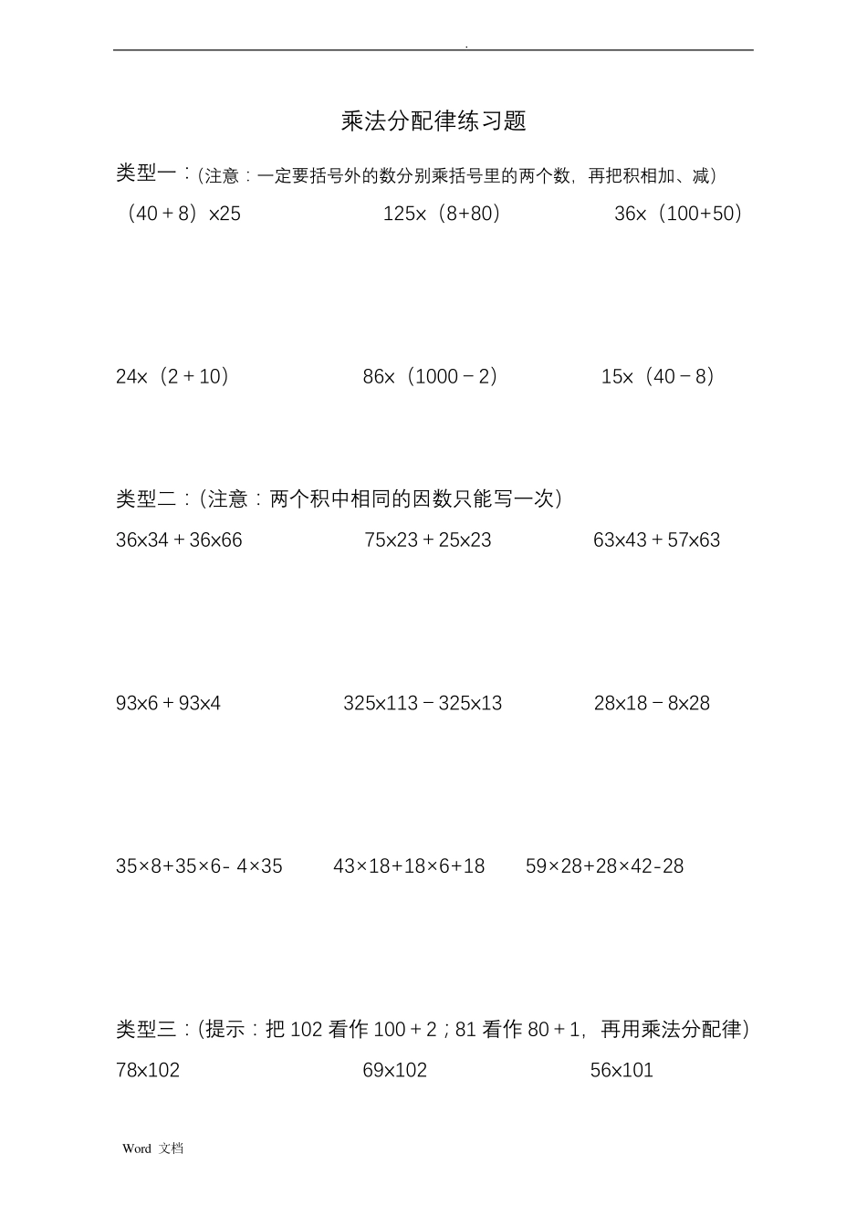 四年级乘法分配律练习试题_第1页