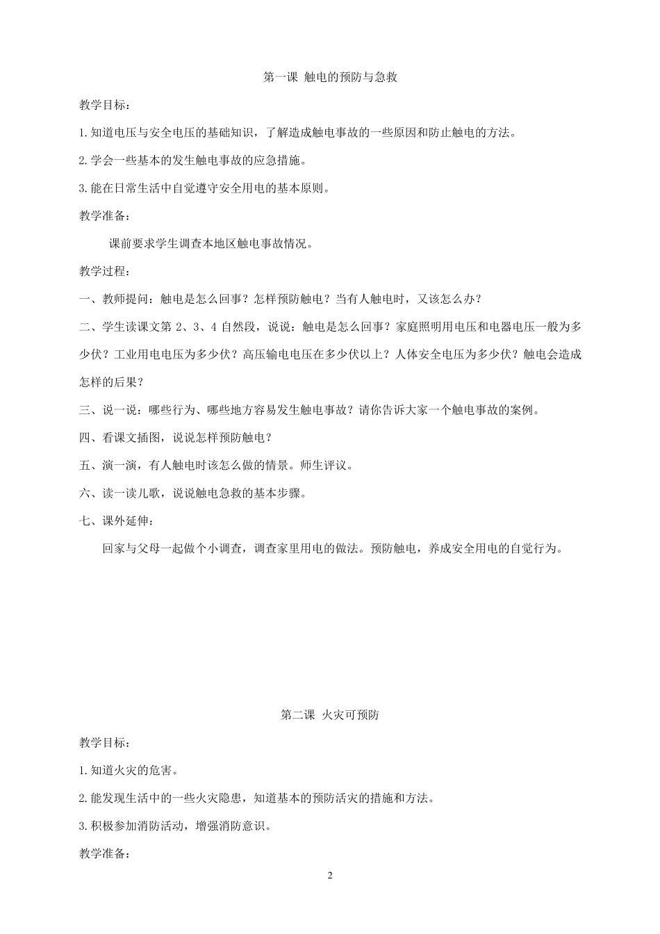 四年级人自然社会全册最新教案_第2页