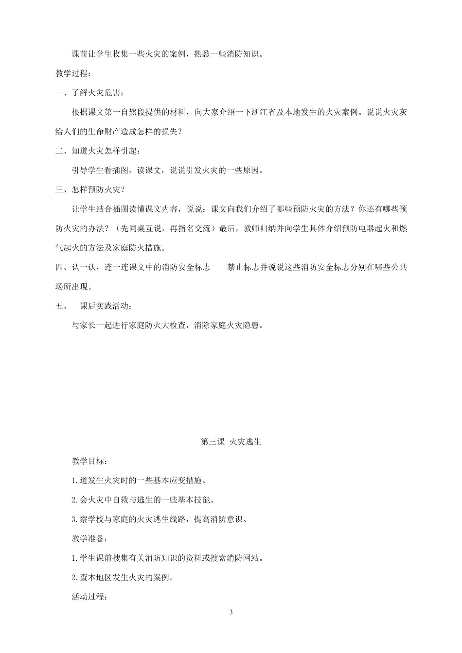 四年级人自然社会全册最新教案_第3页