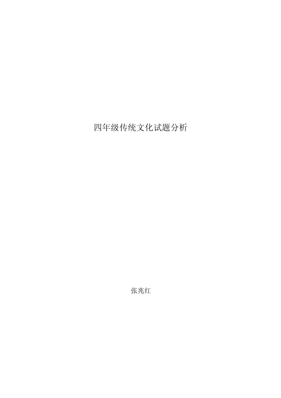 四年级传统文化试卷分析_第3页