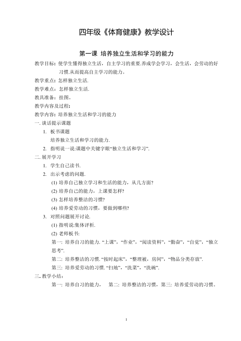 四年级体育与健康教案_第1页