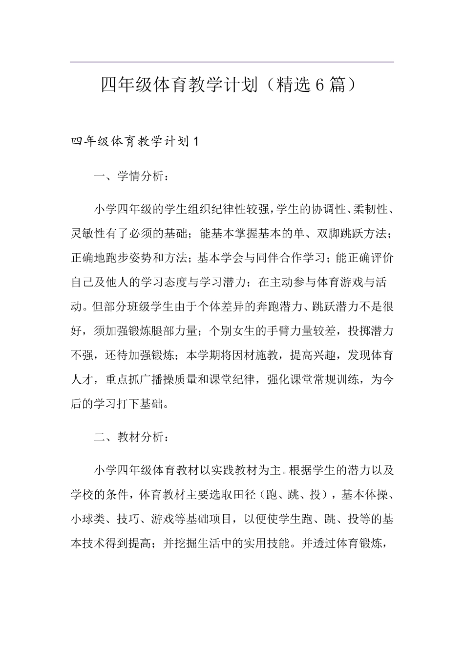 四年级体育教学计划(6篇)_第1页