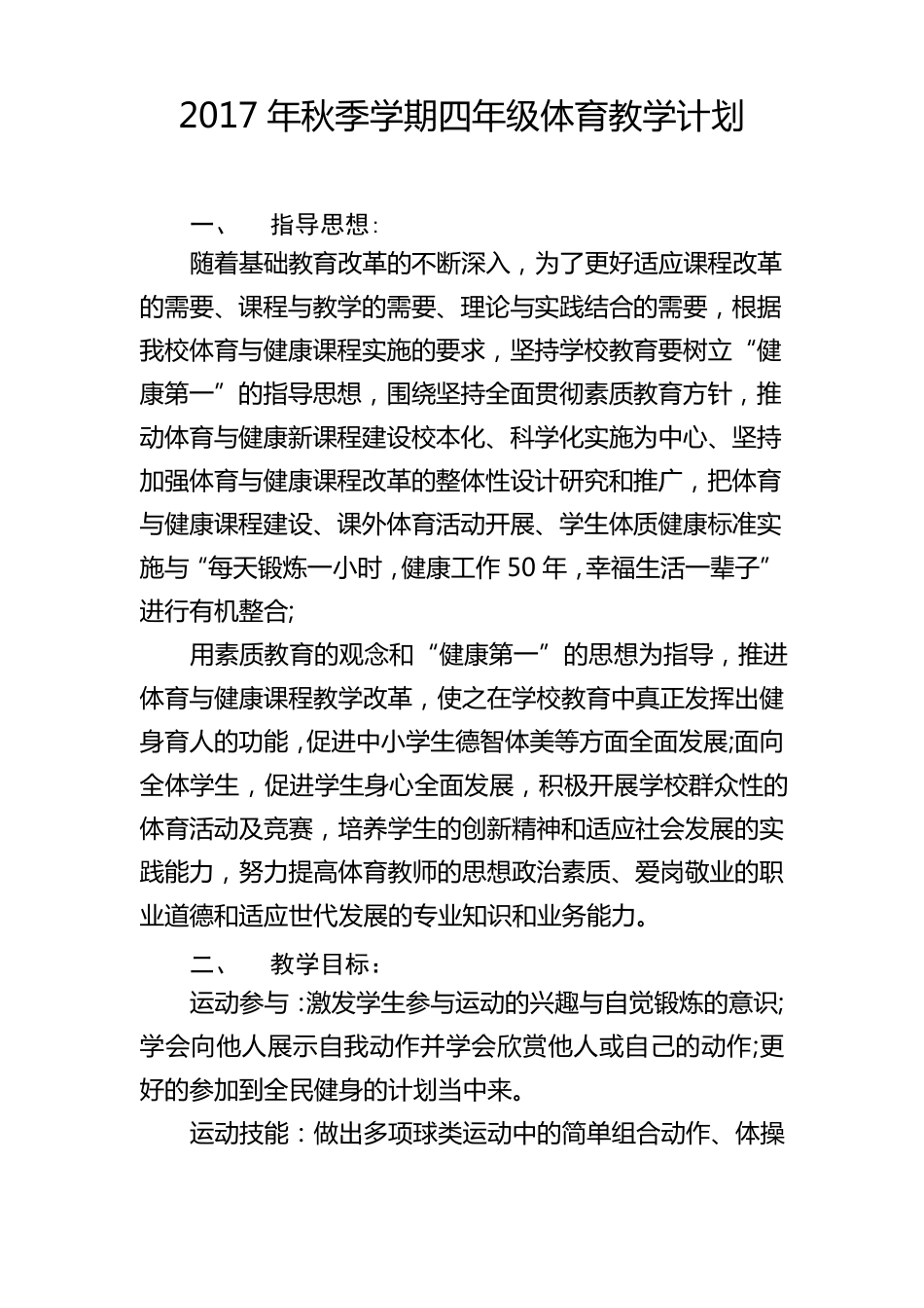 四年级体育教学计划_第1页