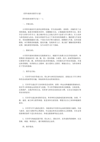 四年级体育教学计划6篇