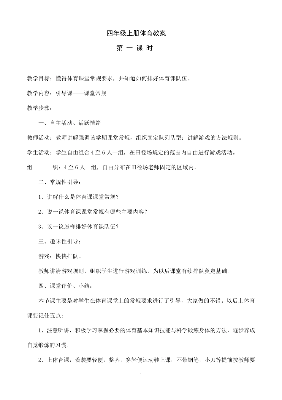 四年级体育教案上册_第1页