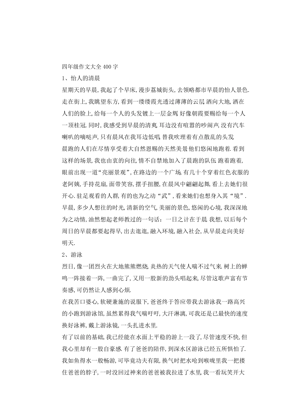 四年级作文大全400字_第1页