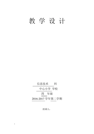 四年级信息技术下册全册教案