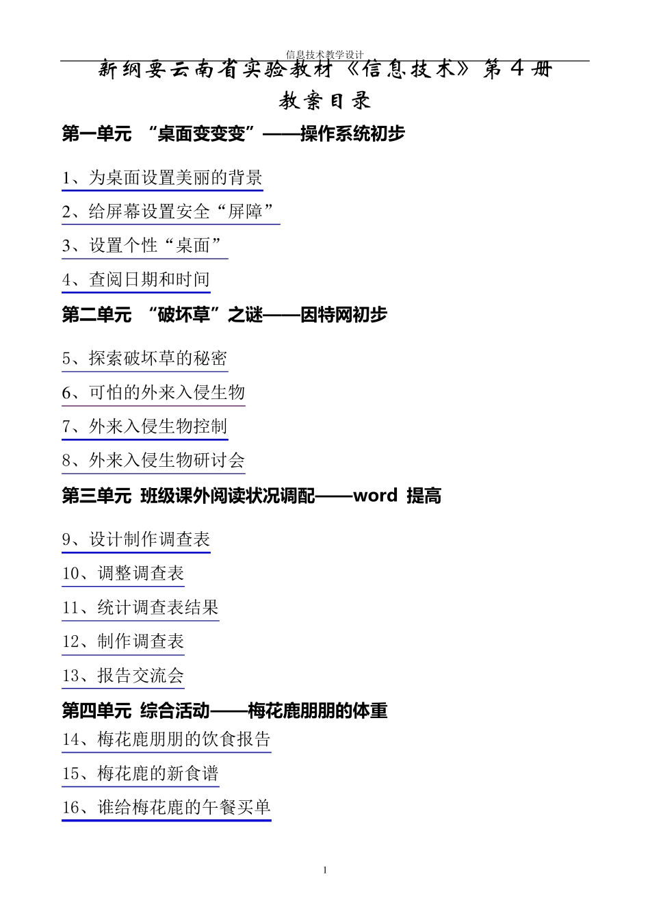 四年级信息技术教案第4册全集(云南省实验教材)_第1页