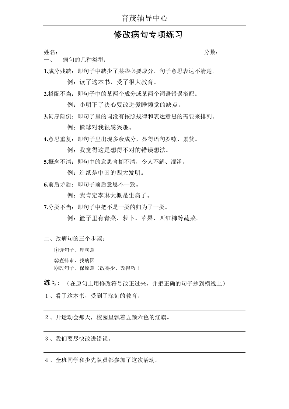 四年级修改病句专项练习_第1页