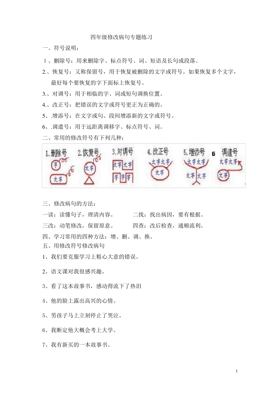 四年级修改病句专题练习_第1页
