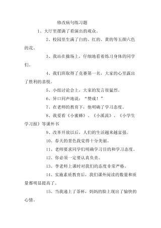 四年级修改病句练习题练习题