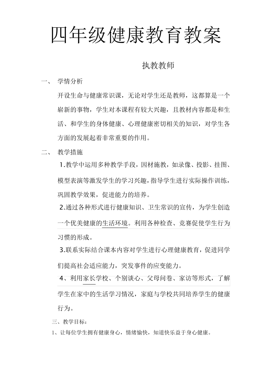 四年级健康教育教案_第1页