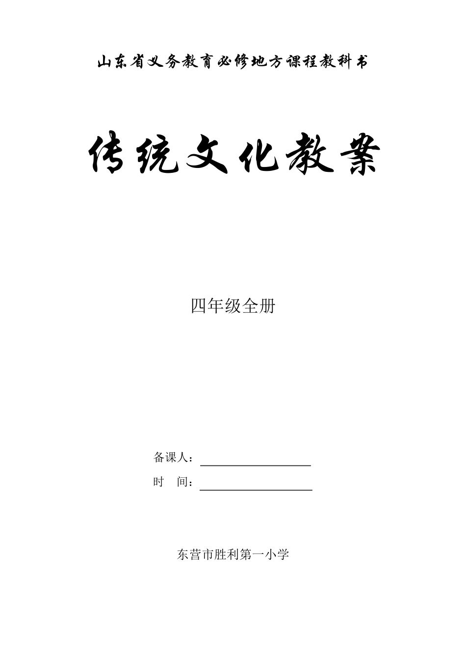 四年级全册传统文化教案(齐鲁书社版)_第1页