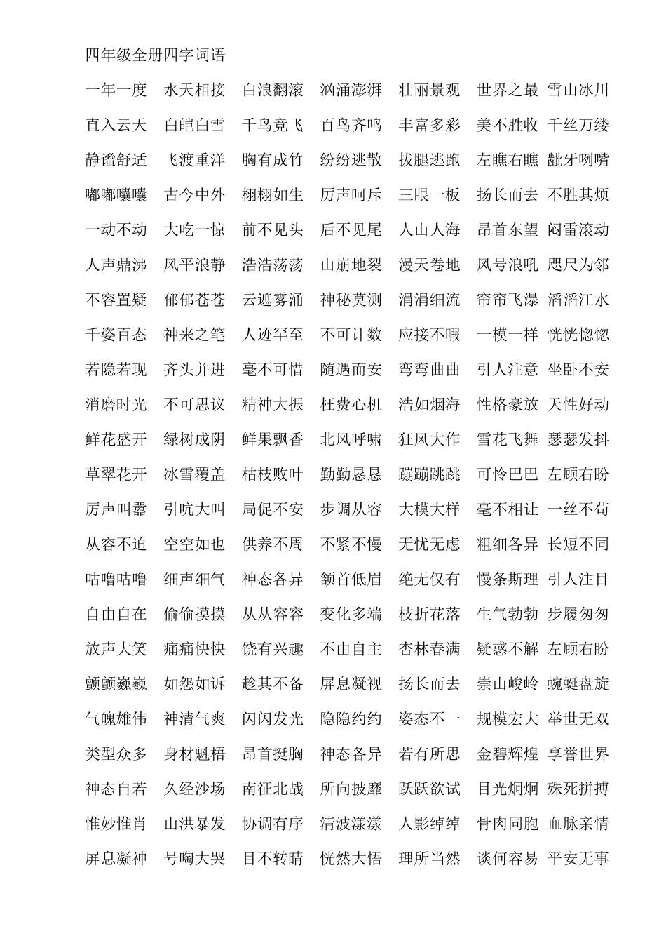 四年级全册四字词语_第1页