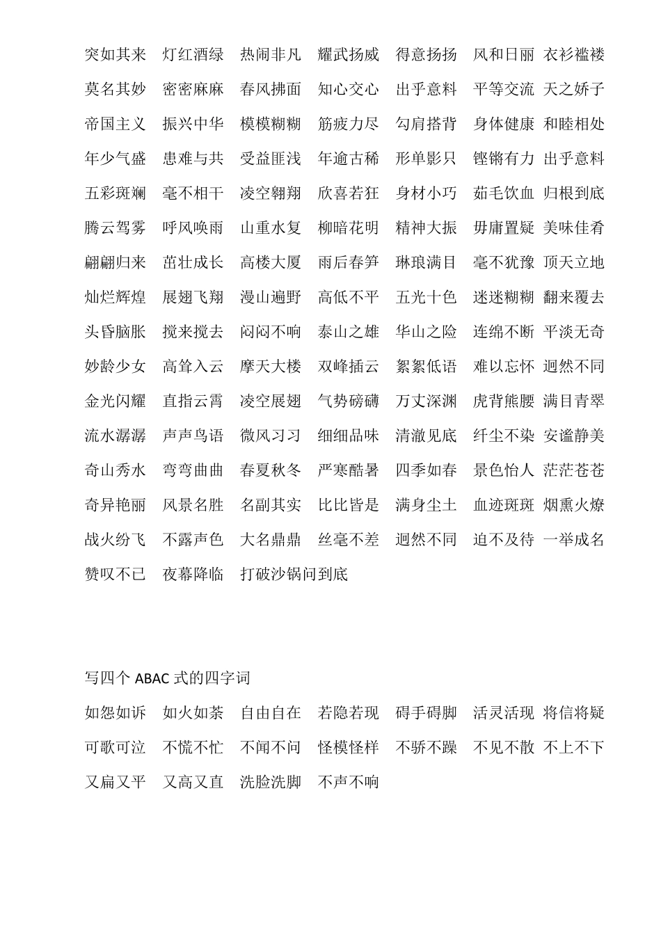 四年级全册四字词语_第2页