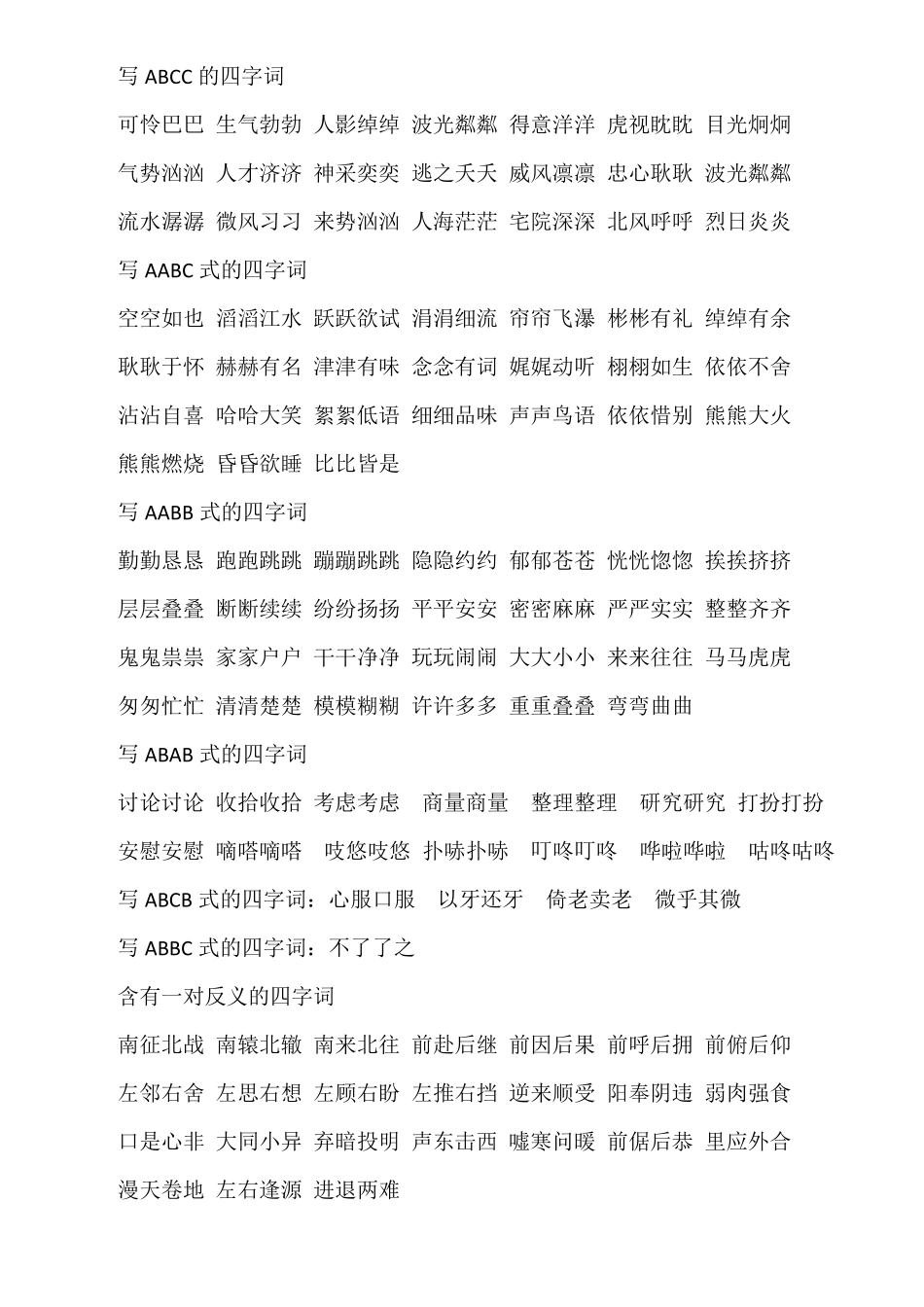 四年级全册四字词语_第3页