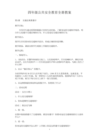 四年级公共安全教育全册教案(海峡教育出版社)
