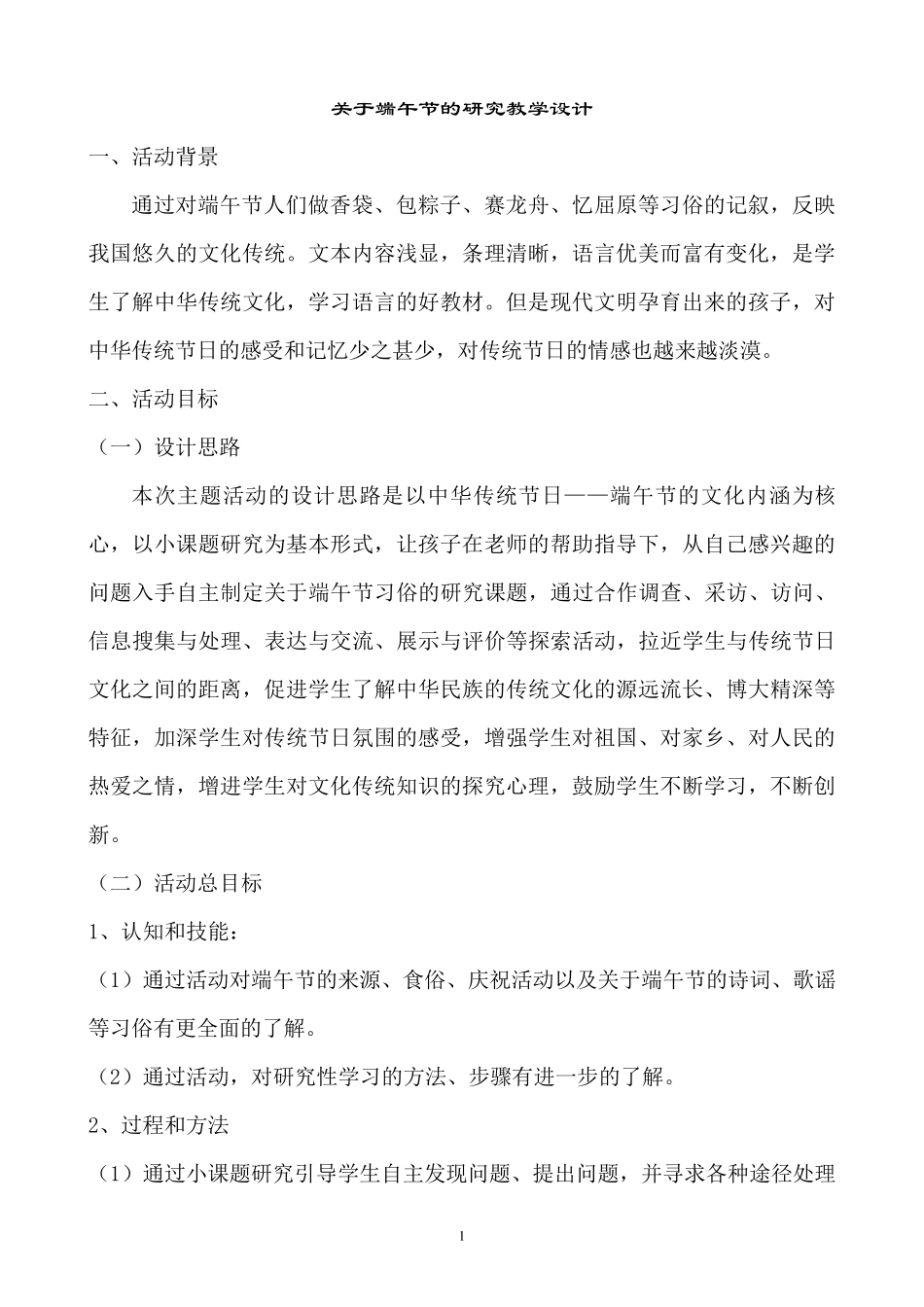 四年级关于端午节教学设计_第1页