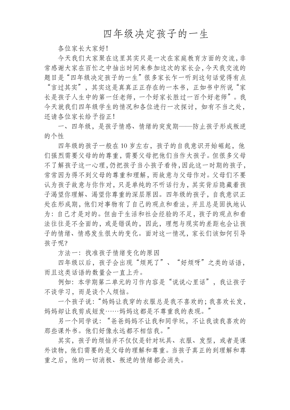 四年级决定孩子的一生_第1页