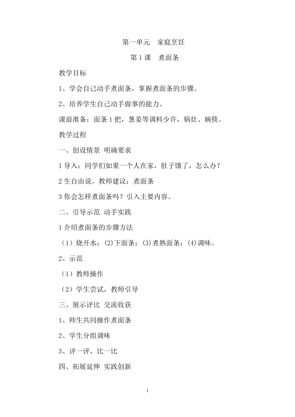 四年级劳动技术教案_第1页