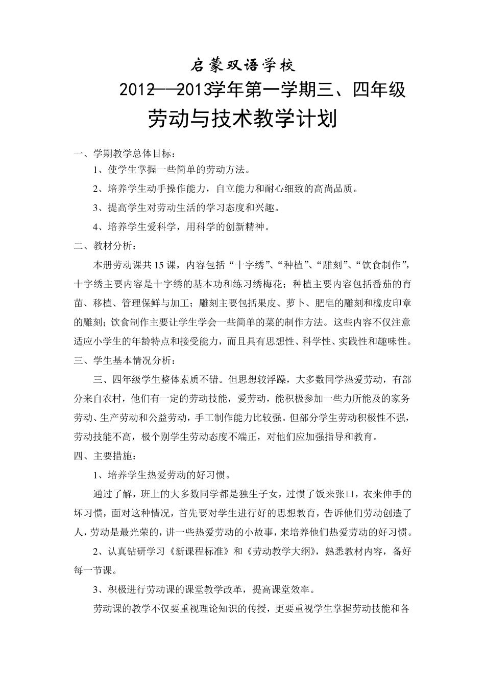 四年级劳动技术课教学计划与教案_第1页