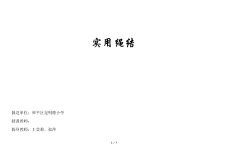 四年级劳动课《实用绳结》教学设计