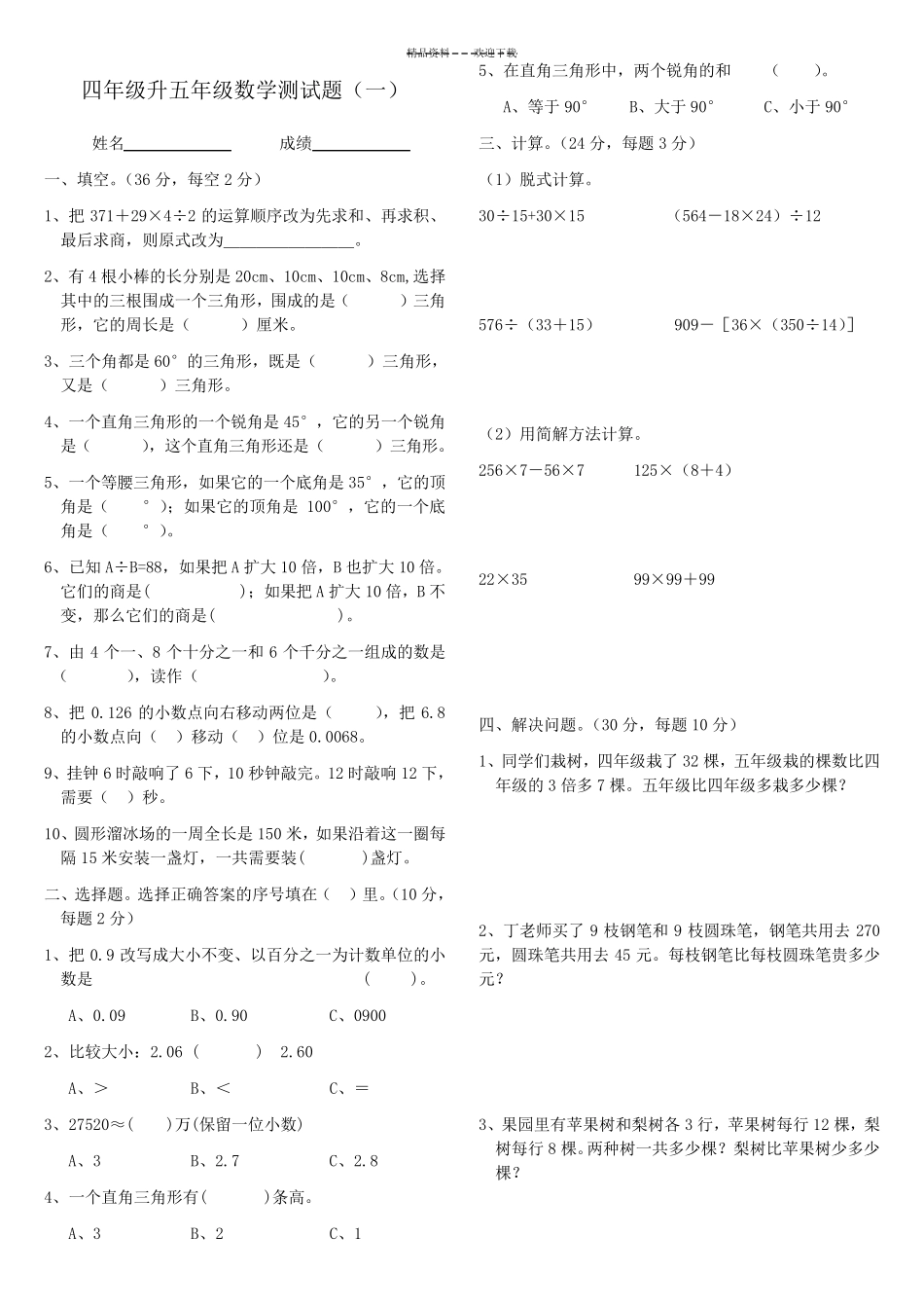 四年级升五年级数学衔接试卷_第1页