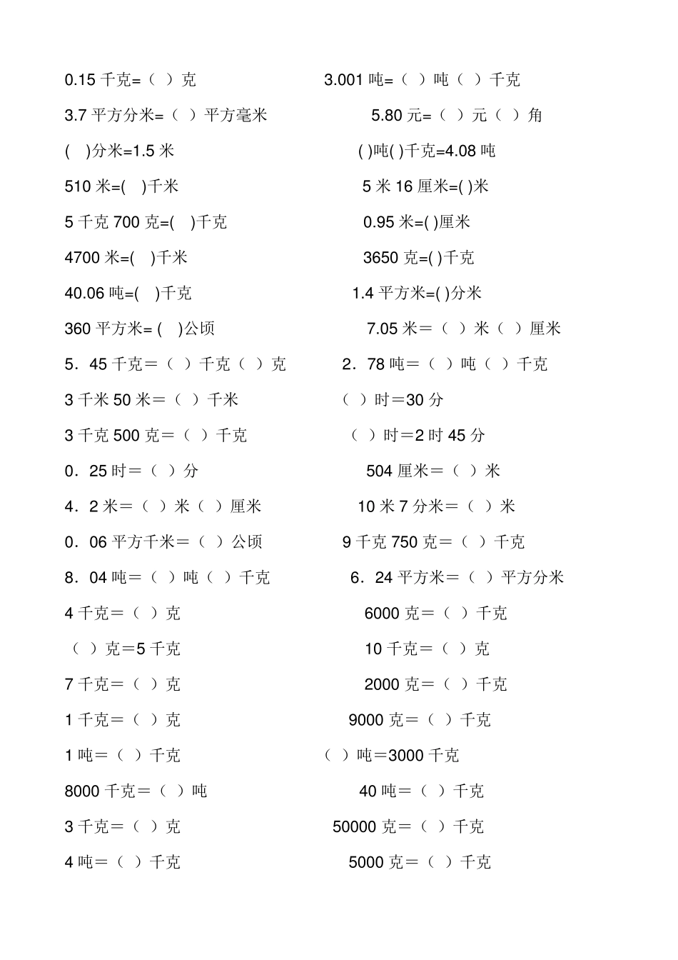四年级单位换算_第1页
