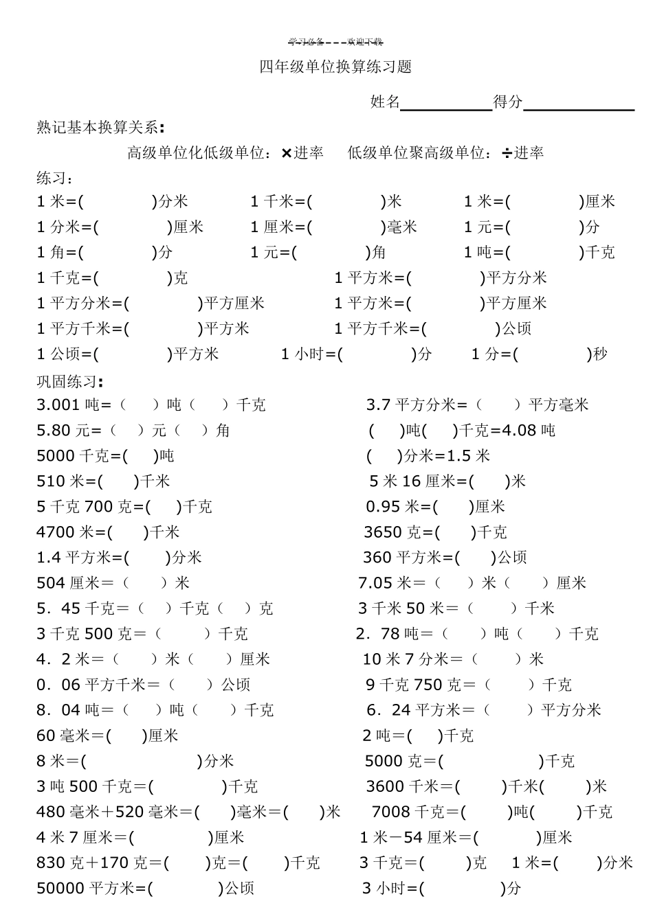四年级单位换算专项练习题_第1页