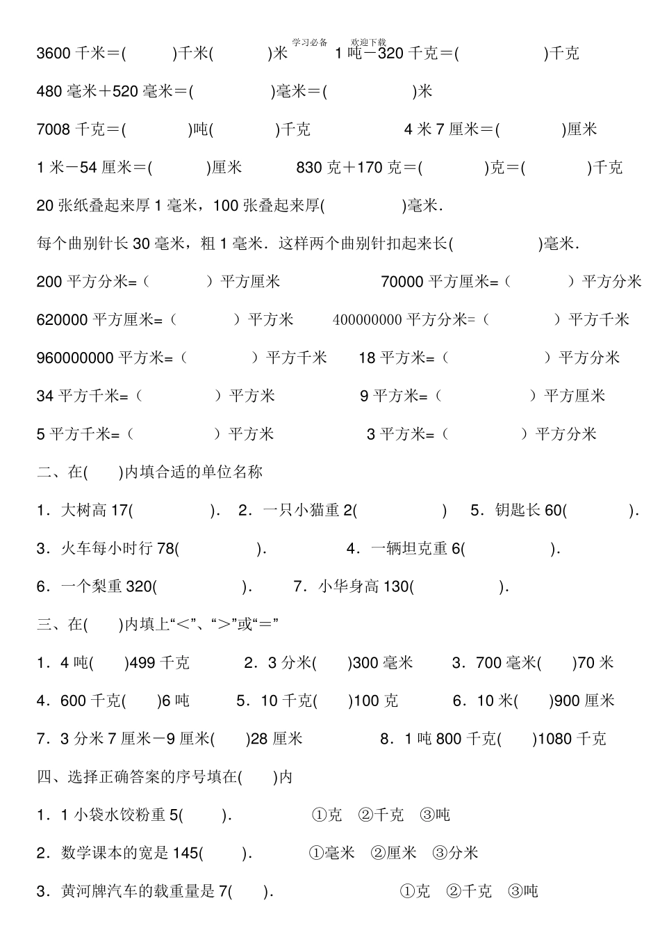 四年级单位换算专项练习题_第3页