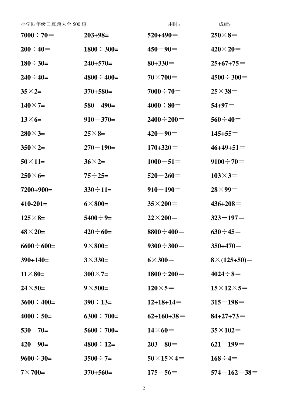 四年级口算题500题,每页100题经典排版_第2页