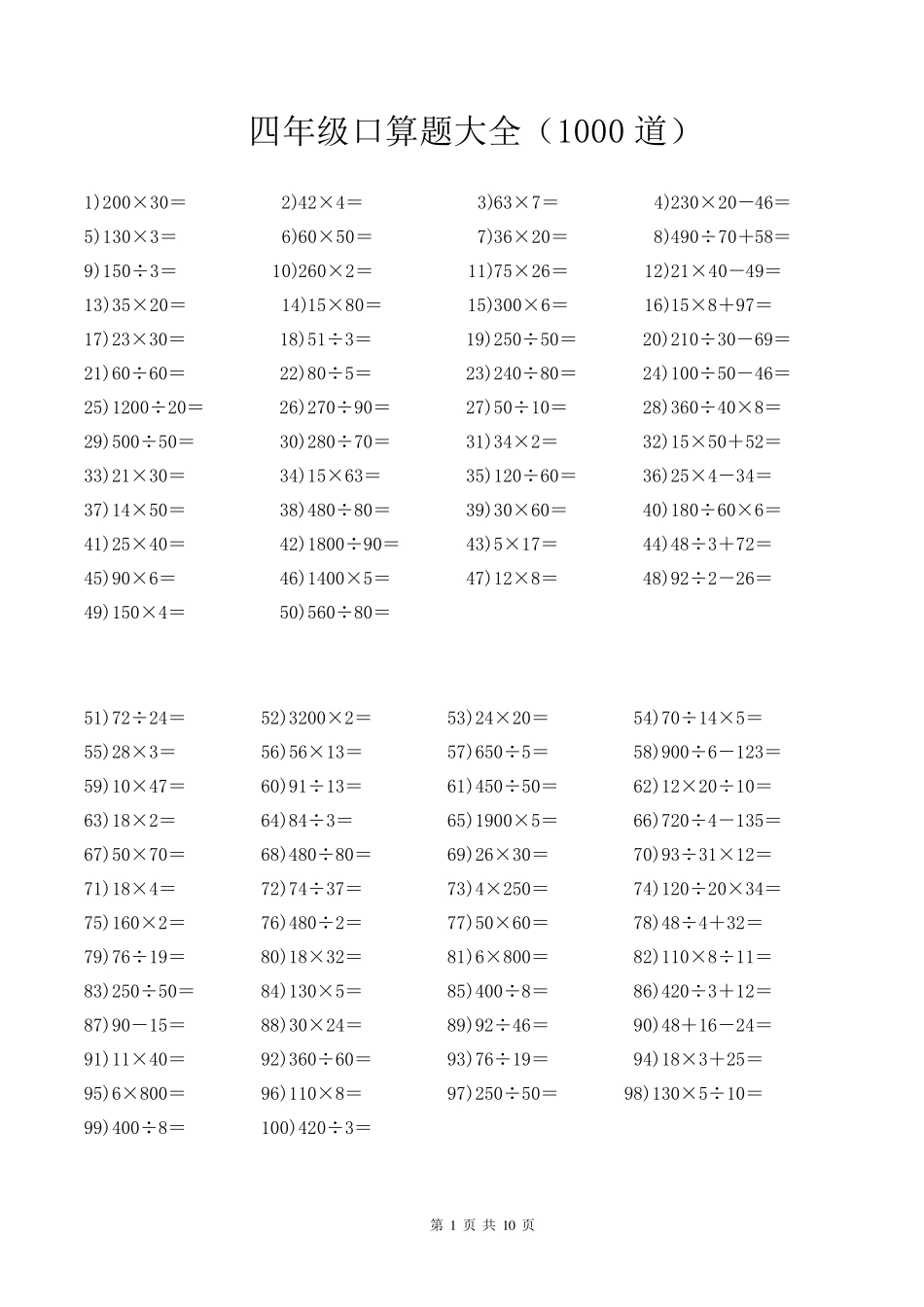 四年级口算题大全(每页100道,共1000道)_第1页