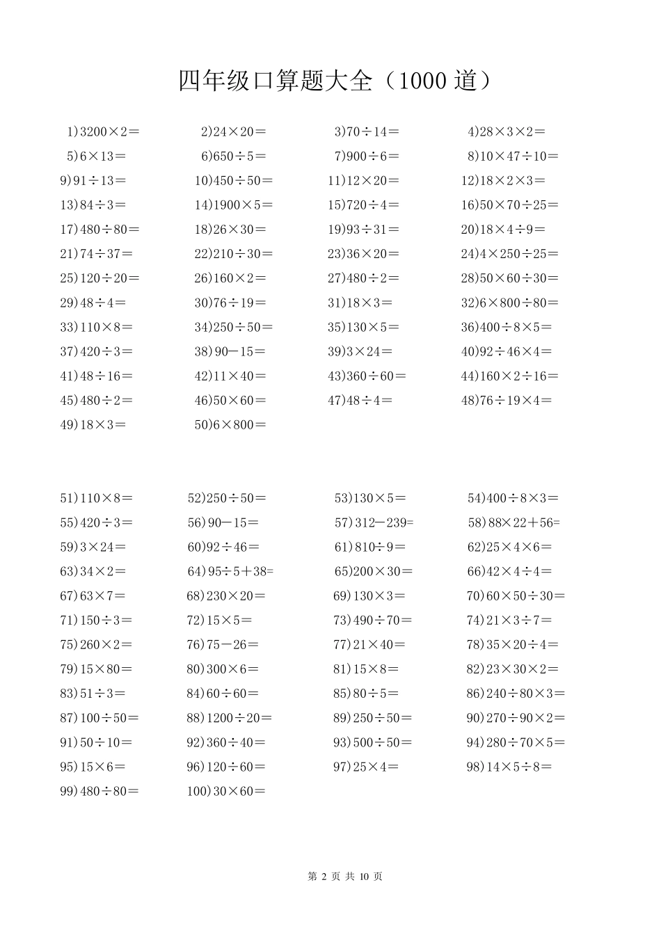 四年级口算题大全(每页100道,共1000道)_第2页