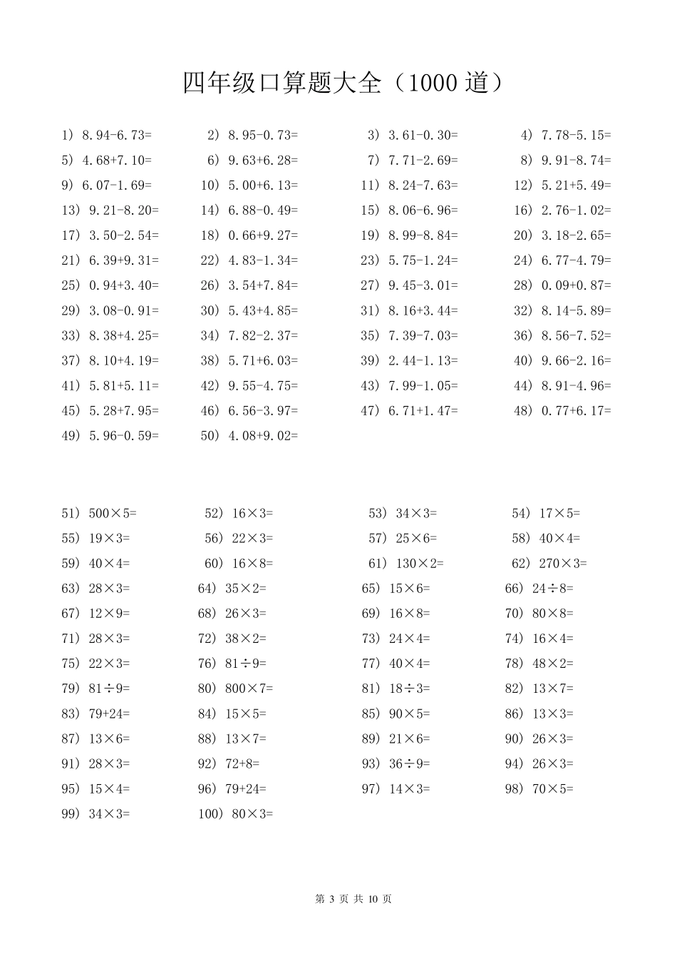 四年级口算题大全(每页100道,共1000道)_第3页