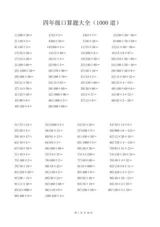 四年级口算题大全(每页100道,共1000道)