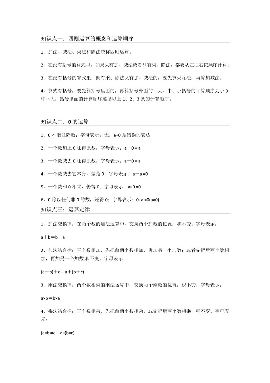 四年级四则混合运算知识总结_第1页