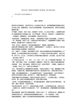 四年级四年级下册阅读理解专项训练100