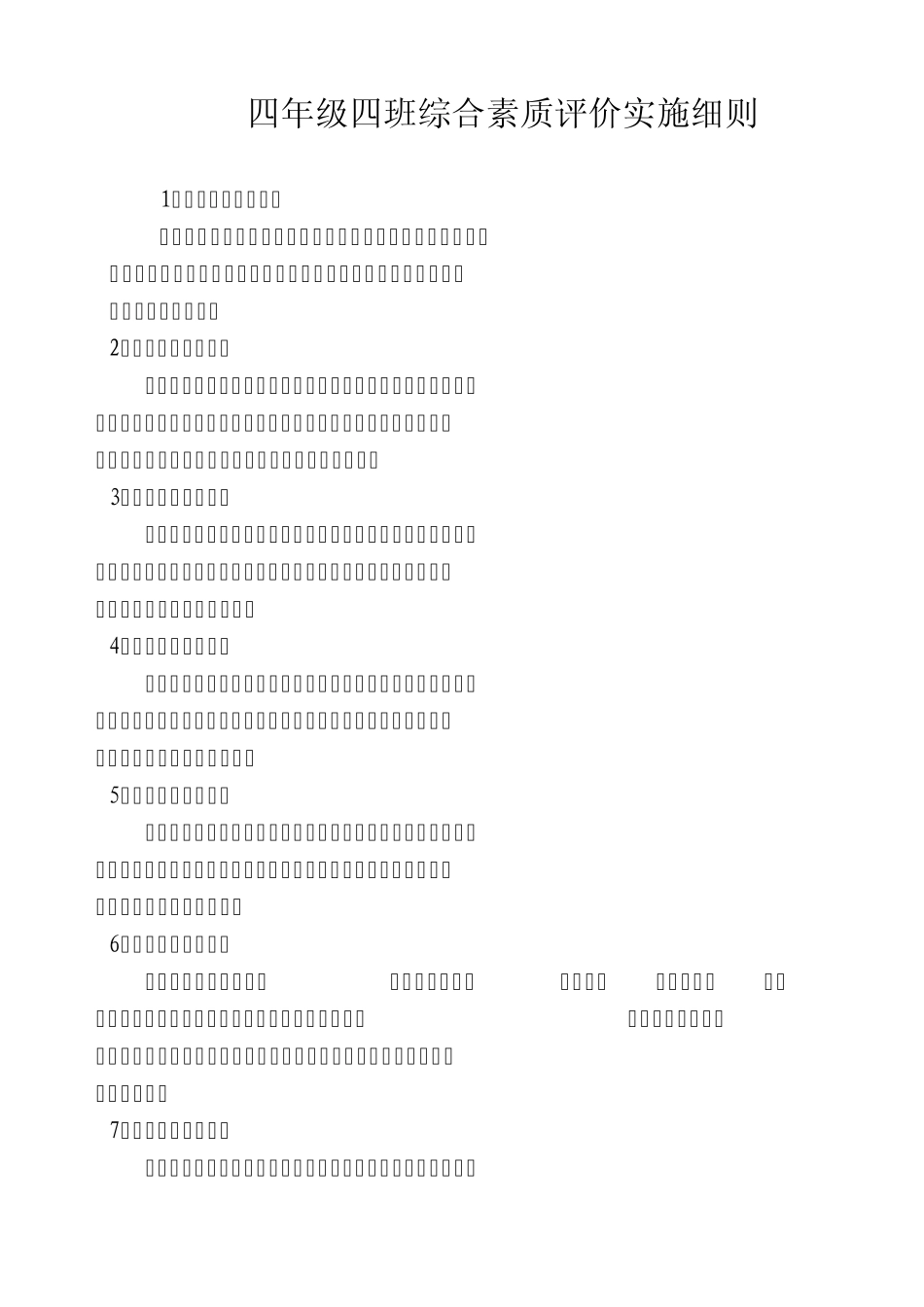 四年级四班学生综合素质评价细则_第1页