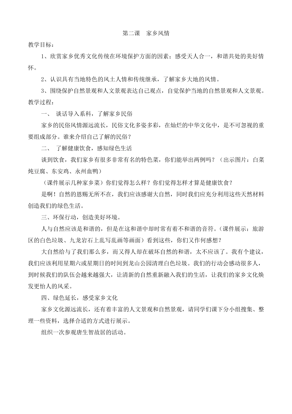 四年级地方课程教案_第2页