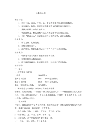 四年级大数的认识教案
