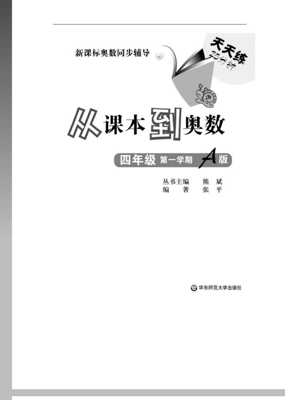 四年级奥数(从课本到奥数_第一学期)_第1页