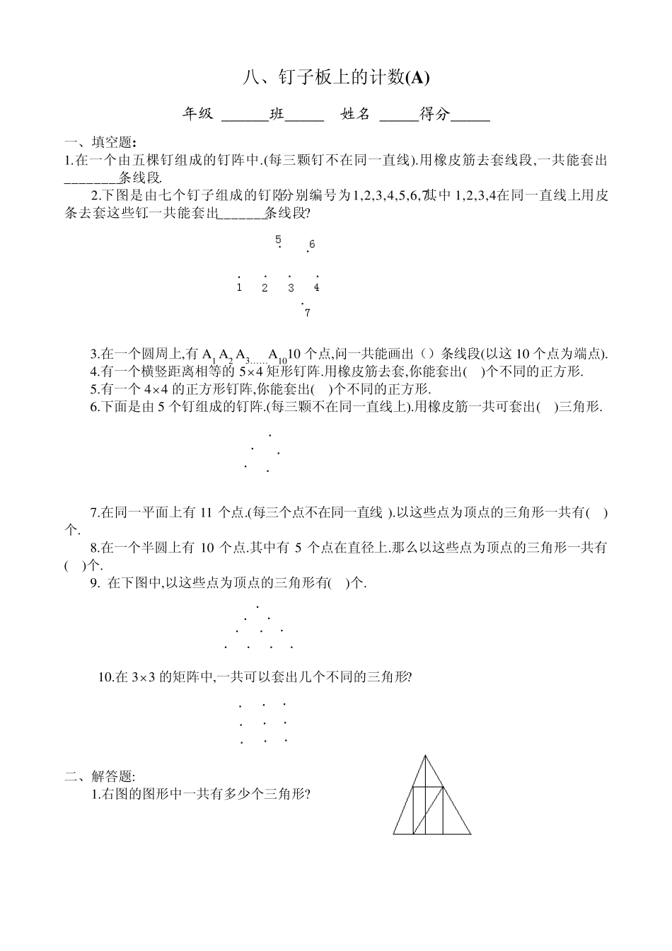 四年级奥数专题08：钉子板上的计数_第1页