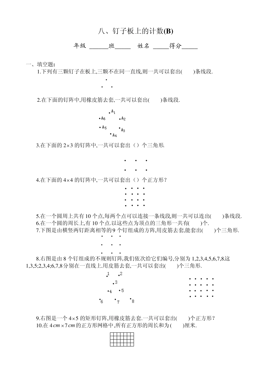 四年级奥数专题08：钉子板上的计数_第3页
