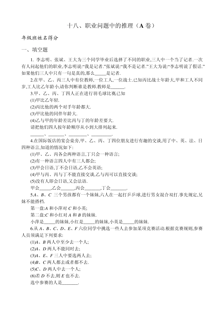 四年级奥数专题18：职业问题中的推理_第1页