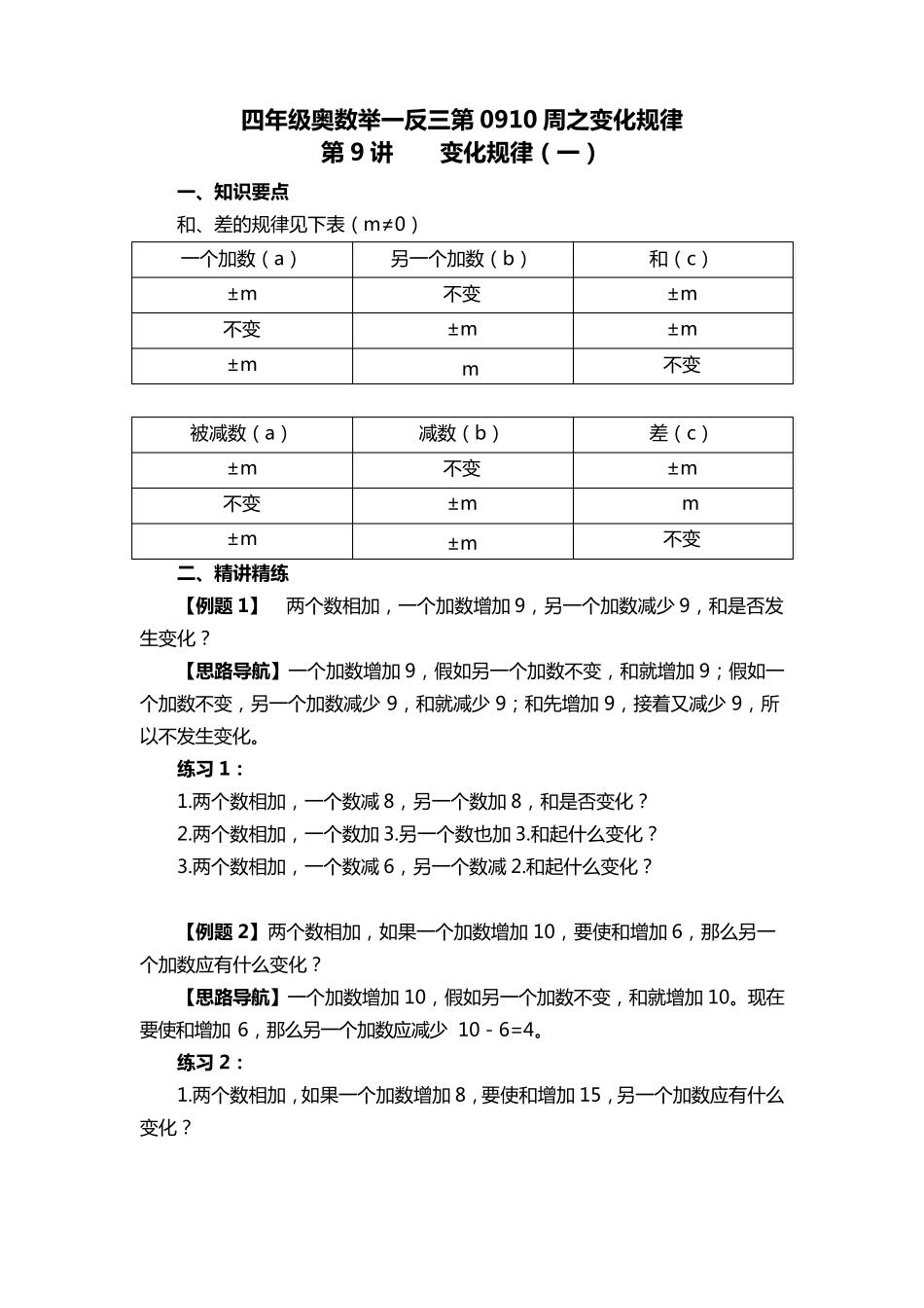 四年级奥数举一反三第0910周之变化规律_第1页